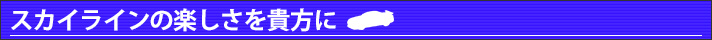 スカイラインの楽しさを貴方に