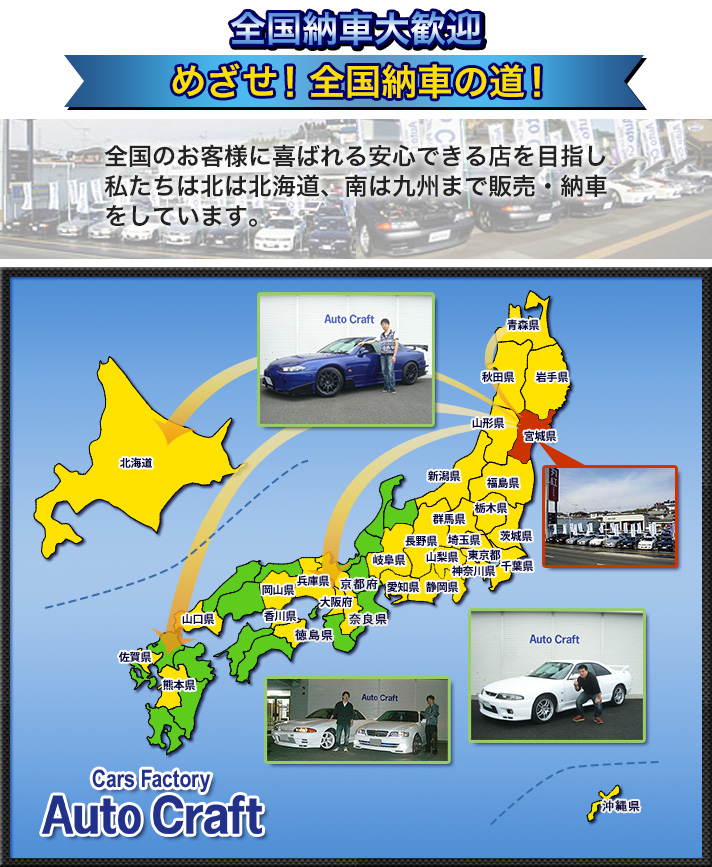 全国納車大歓迎 めざせ！全国納車の道！