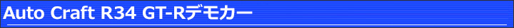 Auto Craft R34 GT-Rデモカー
