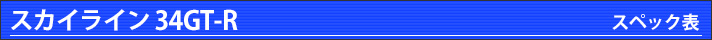 R34GT-R スペック表